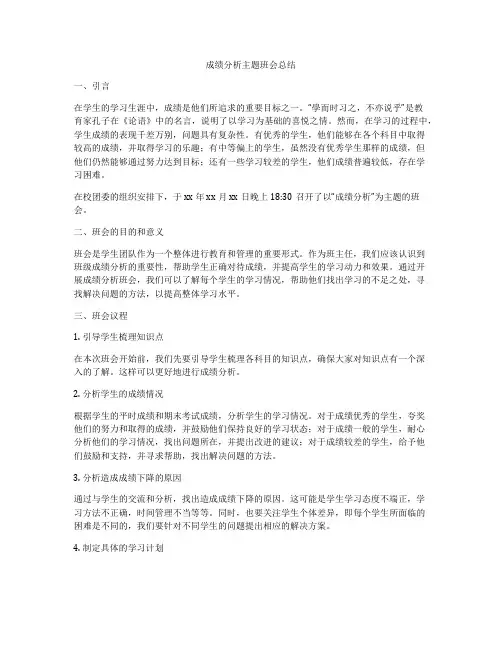 成绩分析主题班会总结