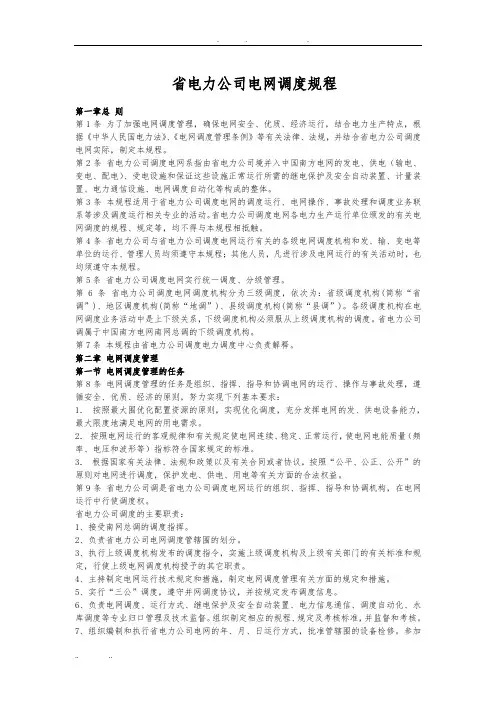 省电力公司电网调度规程完整