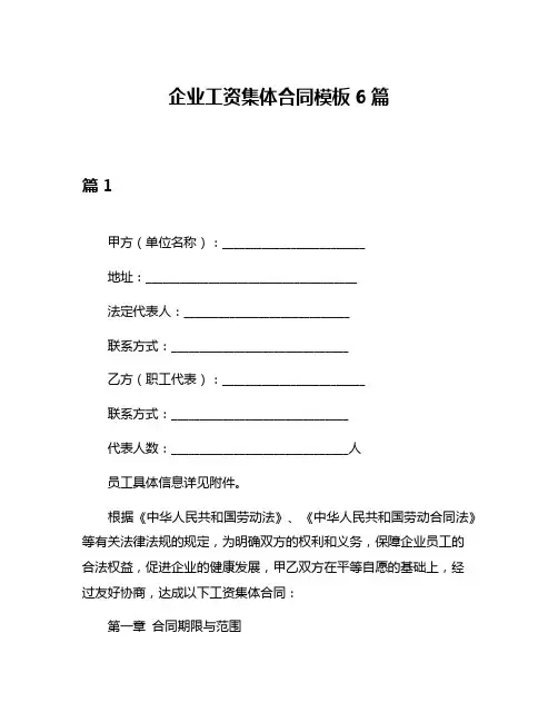 企业工资集体合同模板6篇