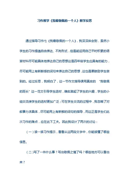 习作教学《我最敬佩的一个人》教学反思