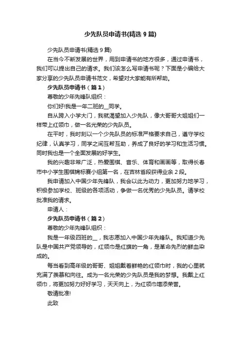 少先队员申请书（精选9篇）