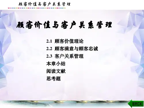 营销管理课件：顾客价值与客户关系管理