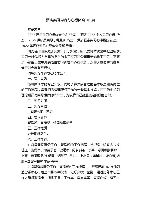 酒店实习内容与心得体会10篇