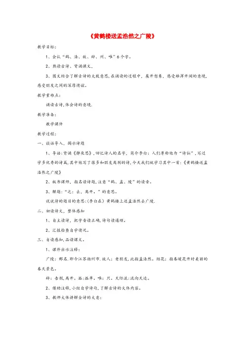 华坪县一小六年级语文上册 第六单元 21《古诗四首》黄鹤楼送孟浩然之广陵实用教学设计 北京版六年级