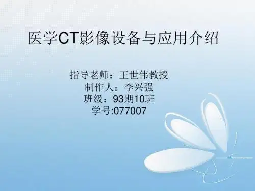 医学CT影像设备与应用介绍ppt课件