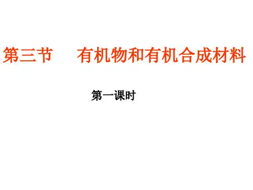有机物和有机合成材料PPT课件(初中科学)