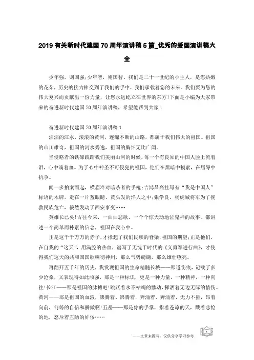 2019有关新时代建国70周年演讲稿5篇_优秀的爱国演讲稿大全