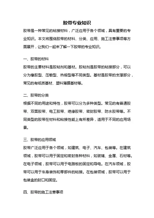 胶带专业知识