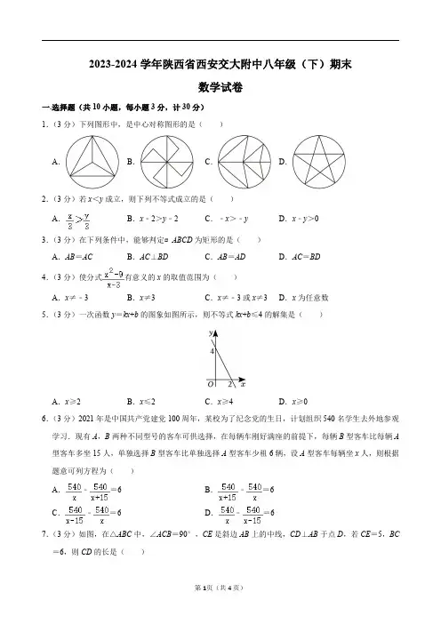2023-2024学年陕西省西安交大附中八年级(下)期末数学试卷及答案解析.