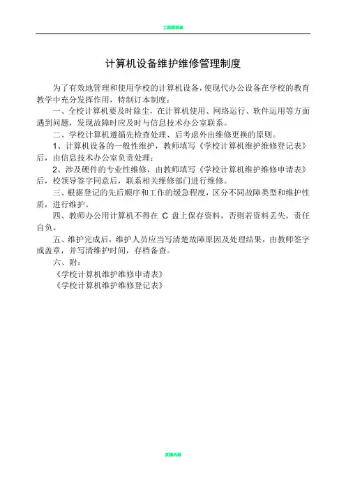 计算机-设备维护维修管理制度