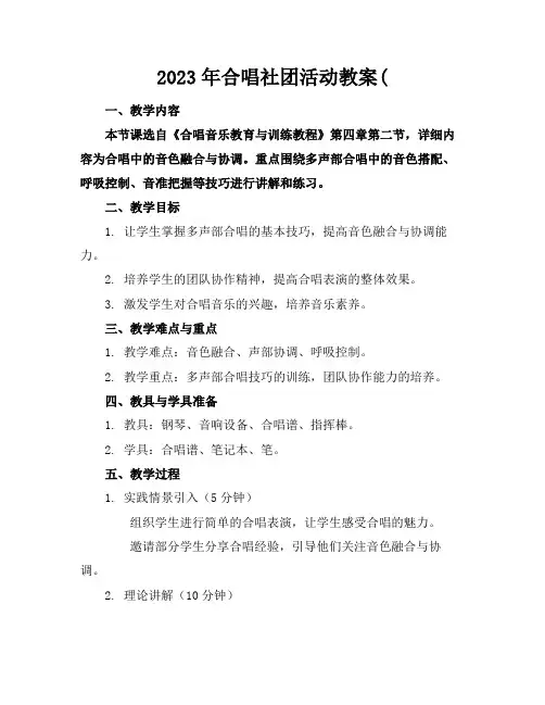 2023年合唱社团活动教案((1)