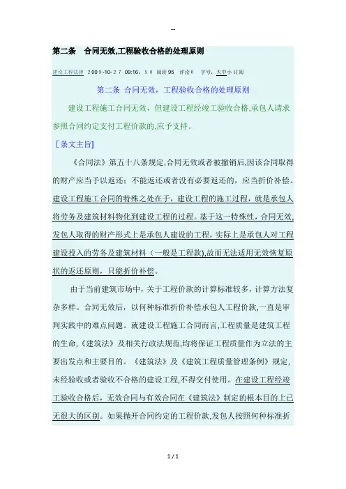 最高院建设工程施工合同司法解释第二条-合同无效-工程验收合格的处理原则