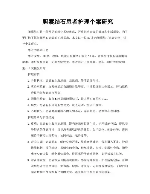 胆囊结石患者护理个案研究