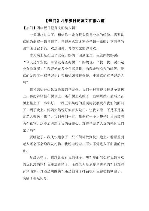 四年级日记范文汇编八篇