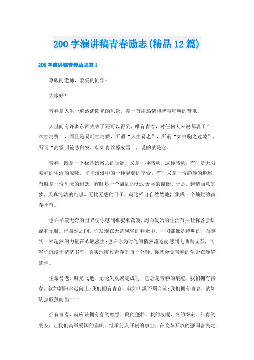 200字演讲稿青春励志(精品12篇)
