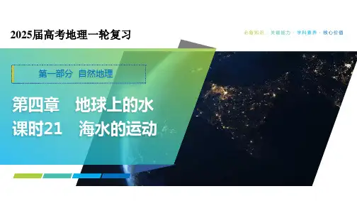 海水的运动 课件35张-2025届高考地理一轮复习