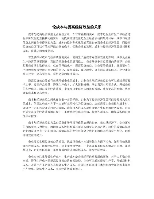 论成本与提高经济效益的关系