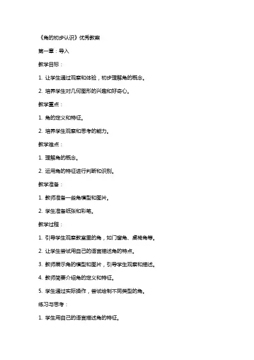 《角的初步认识》教案