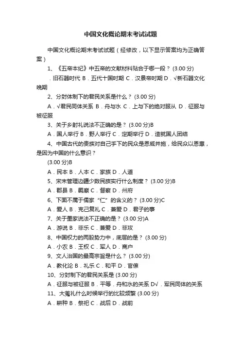 中国文化概论期末考试试题