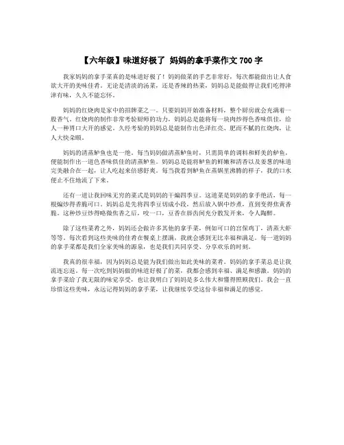 【六年级】味道好极了 妈妈的拿手菜作文700字