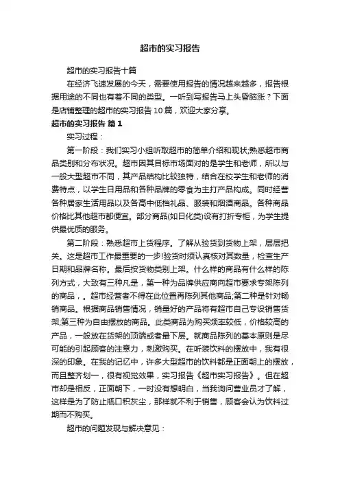 超市的实习报告