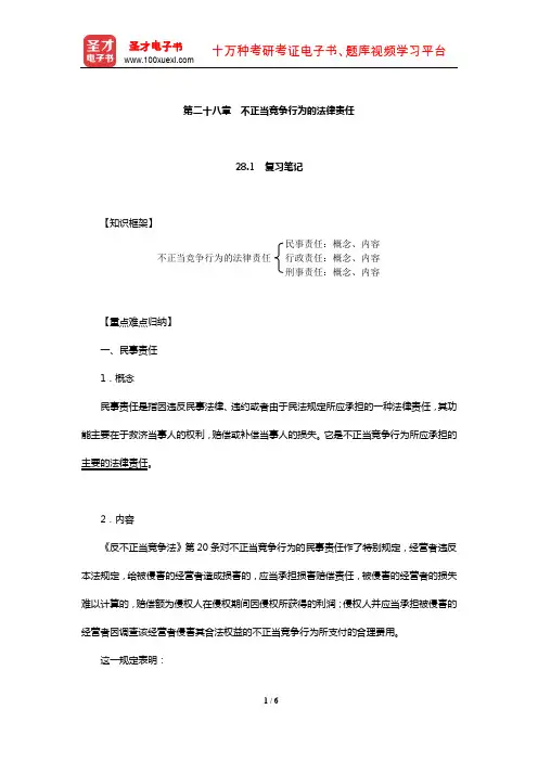 刘春田《知识产权法》笔记和课后习题详解(不正当竞争行为的法律责任)【圣才出品】
