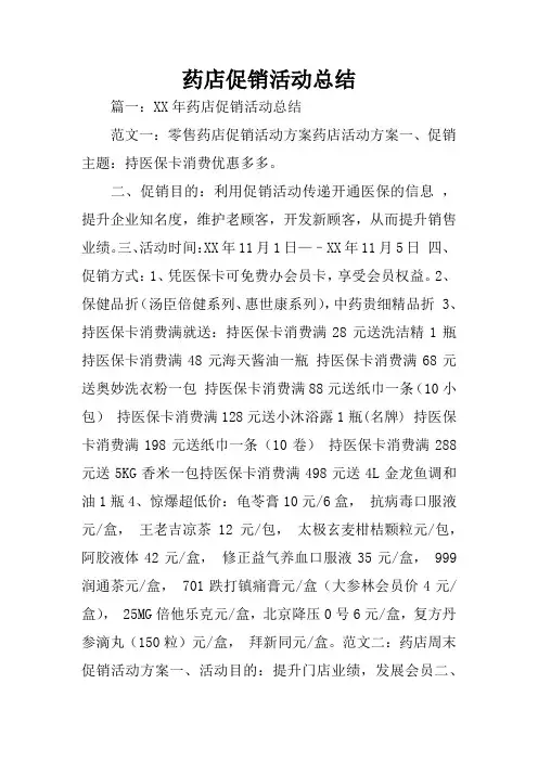 药店促销活动总结