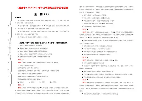 (新高考)2020-2021学年上学期高三期中备考金卷 生物(A卷)