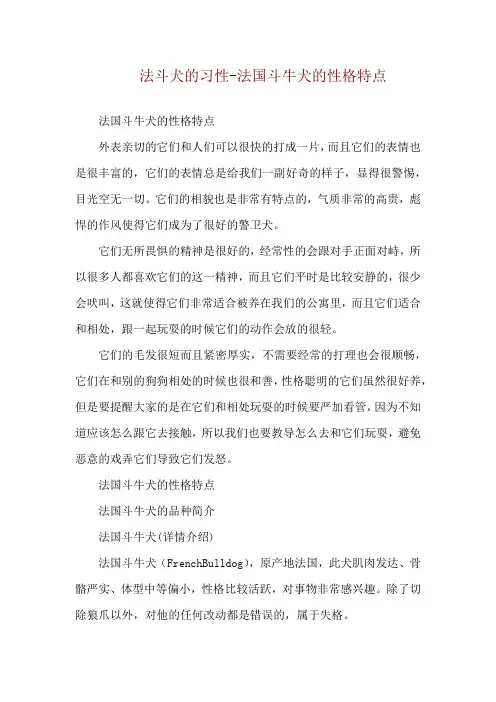 法斗犬的习性-法国斗牛犬的性格特点