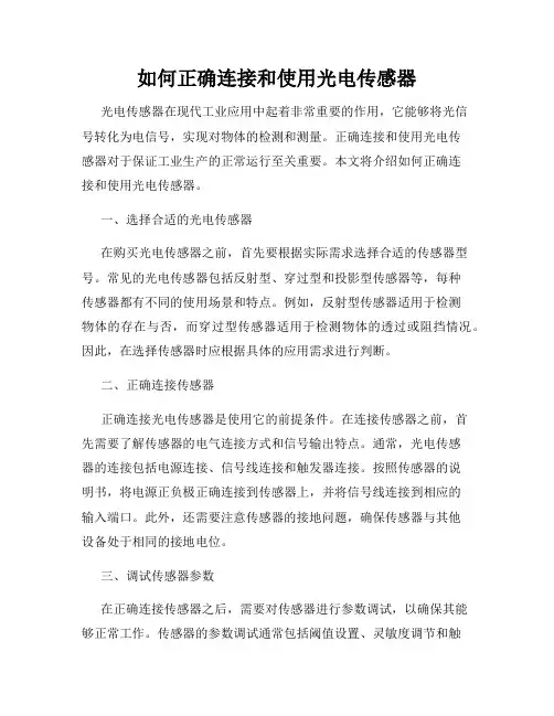 如何正确连接和使用光电传感器