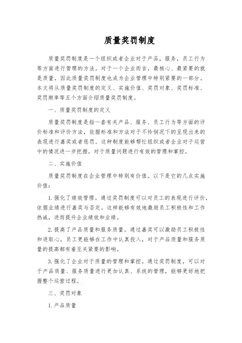 质量奖罚制度