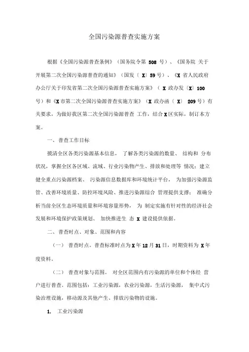 全国污染源普查实施方案(最新)