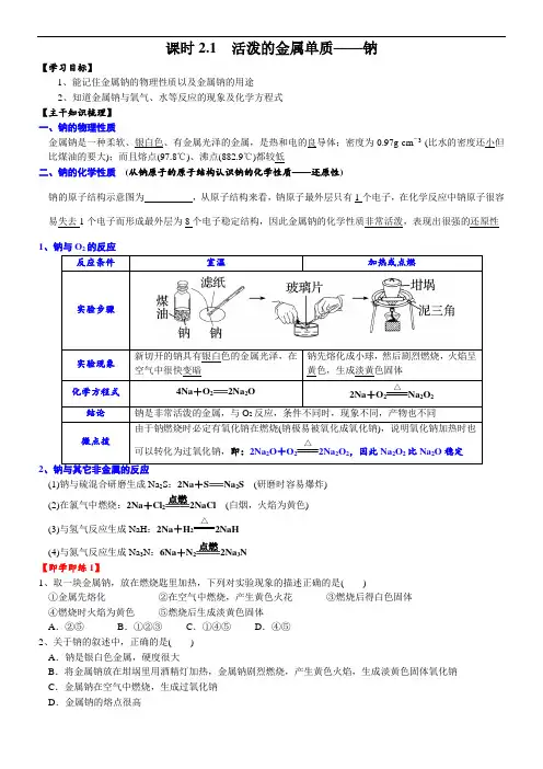 高中化学必修一 课时第2章第1节 活泼的金属单质——钠20202021学年精品讲义)
