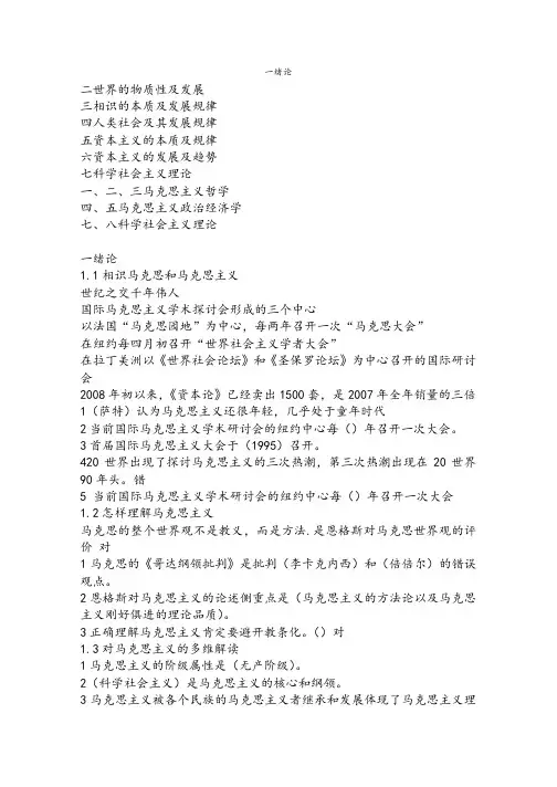 马克思主义基本原理概论尔雅选修课复习资料
