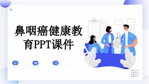鼻咽癌健康教育PPT课件