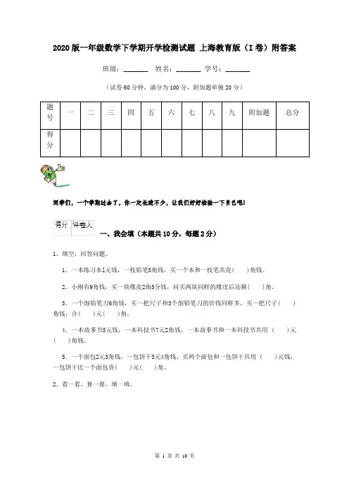 2020版一年级数学下学期开学检测试题 上海教育版(I卷)附答案