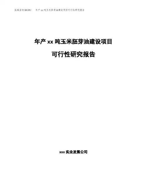 年产xx吨玉米胚芽油建设项目可行性研究报告