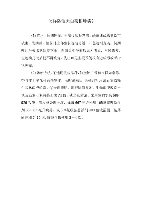 怎样防治大白菜根肿病