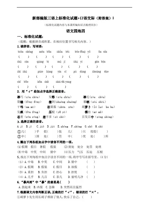 部编版小学语文三年级上册《语文园地四》标准化试题(含答案)共2套