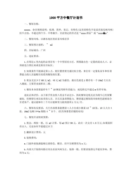 1000平方中餐厅计划书