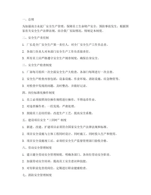 南方水泥厂安全管理制度