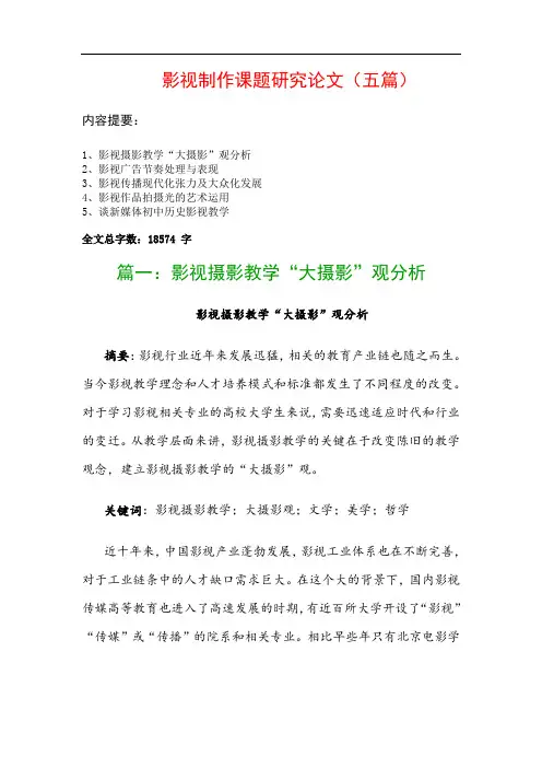 影视制作课题研究论文(五篇)：影视摄影教学“大摄影”观分析、影视广告节奏处理与表现…