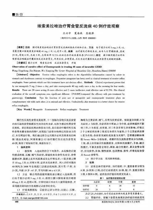 埃索美拉唑治疗胃食管反流病40例疗效观察
