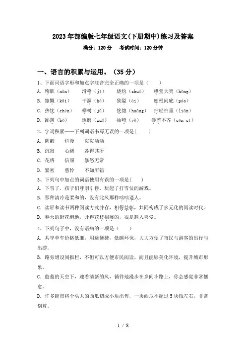 2023年部编版七年级语文(下册期中)练习及答案