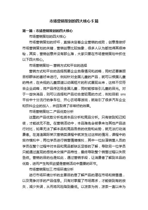 市场营销策划的四大核心5篇