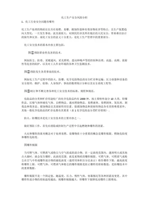 化工生产安全风险分析安全生产