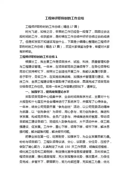 工程师评职称时的工作总结（精选17篇）