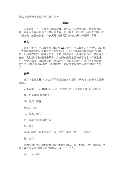 苏轼《记承天寺夜游》原文译文注释