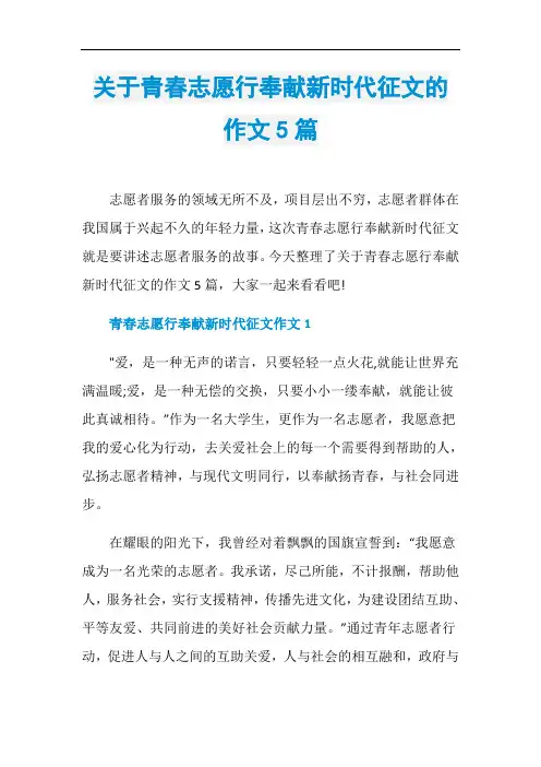 关于青春志愿行奉献新时代征文的作文5篇