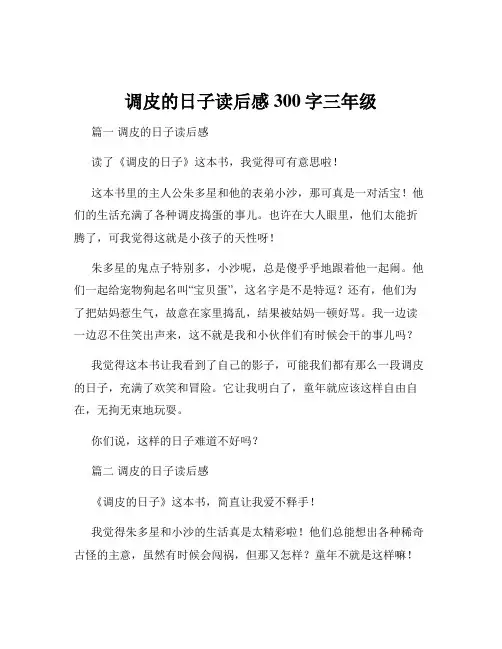 调皮的日子读后感300字三年级